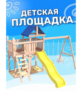 Детская площадка неокрашенная с балконом, качелями и плетенным креслом